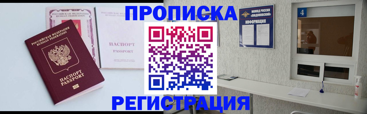 временная прописка в Клинцах